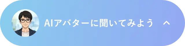 AIアバターに聞いてみよう
