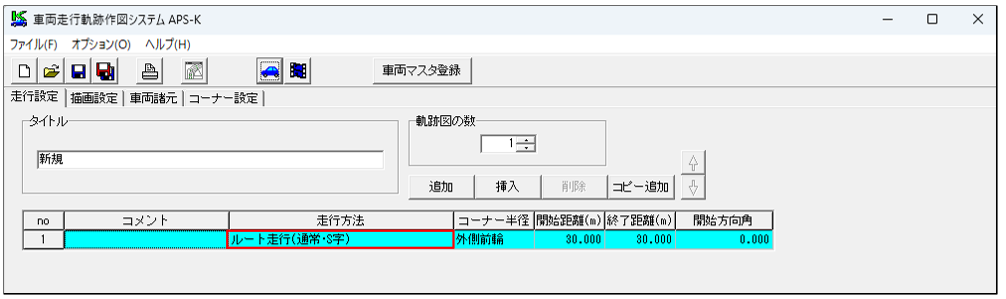 ■APS-Kで選択できる走行方法「ルート走行」で計算