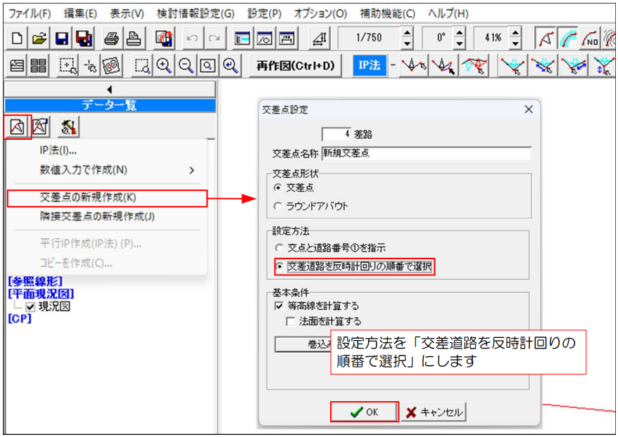手順1：データ一覧の「新規作成」ボタンから「交差点の新規作成」を選択し、交差点設定画面で設定方法を「交差道路を反時計回りの順番で選択」にします。