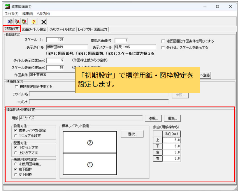 手順1：「初期設定」で標準用紙・図枠設定を設定します。